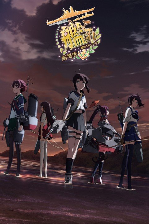 Fleet Girls Collection KanColle Movie Sequence poster