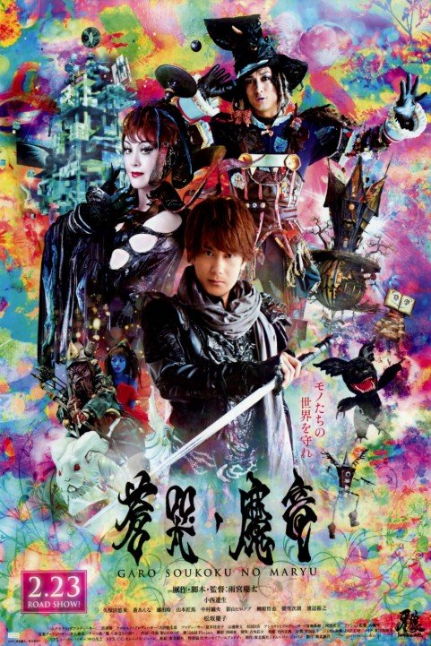 GARO and the Wailing Dragon poster