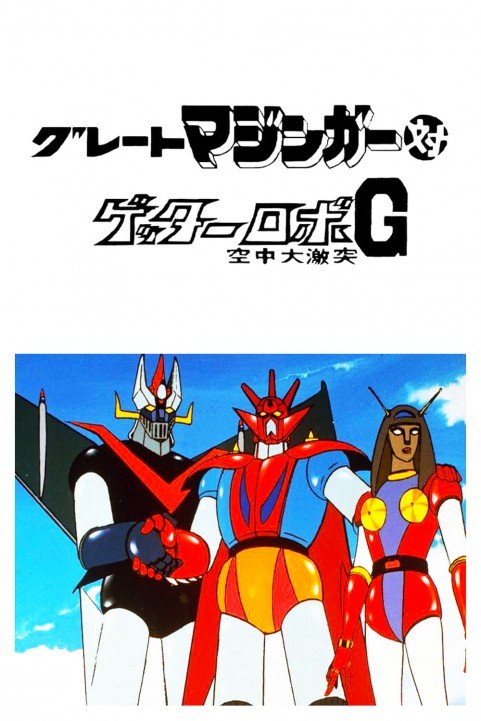 Great Mazinger vs. Getter Robo G: The Great Space Encounter poster