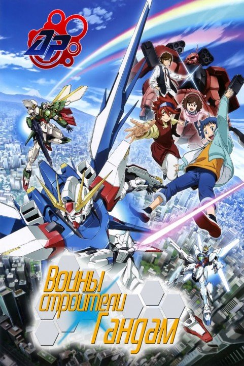 Gundam Build Fighters poster