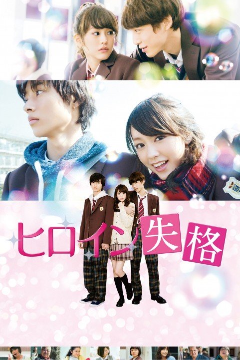 Heroine Disqualified poster