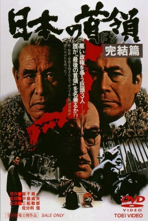 Japanese Godfather: Conclusion poster