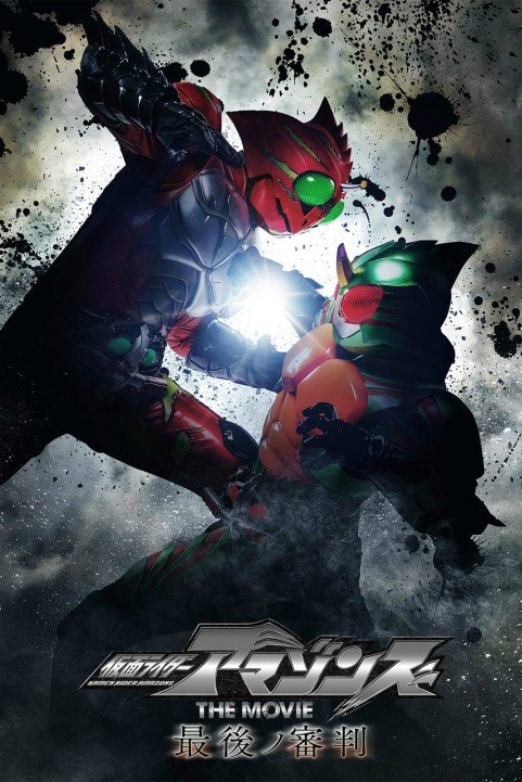 Kamen Rider Amazons The Movie: The Final Judgement poster