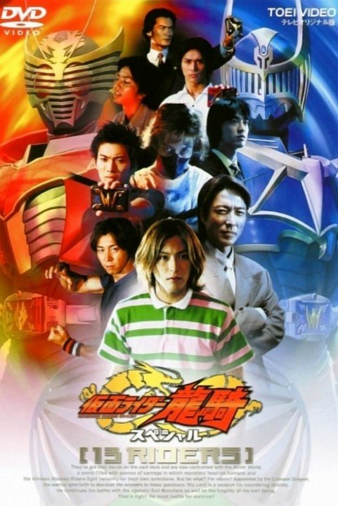 Kamen Rider Ryuki Special: 13 Riders poster