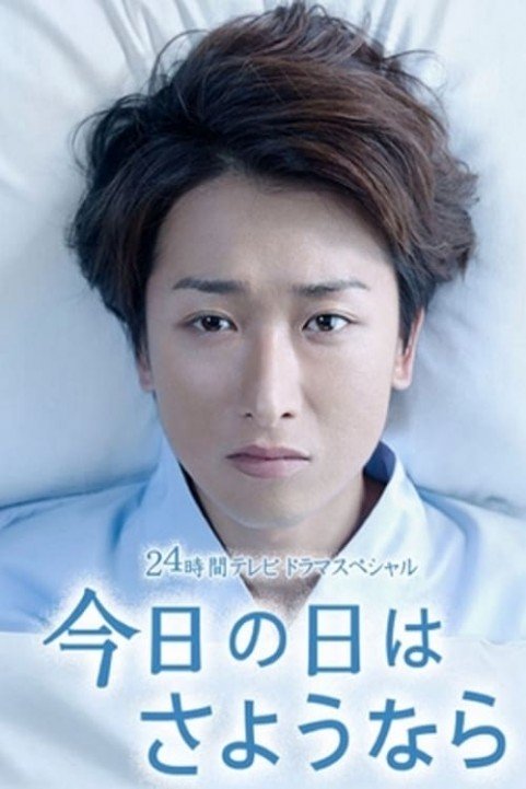 Kyou no Hi wa Sayonara (Farewell for Today) poster