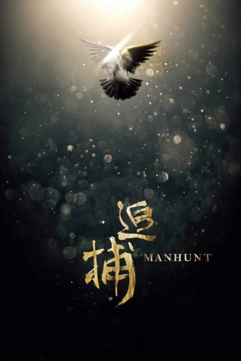 Manhunt (2017) - Zhui bu poster