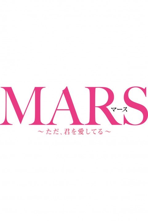 Mars: Tada, Kimi wo Aishiteru poster