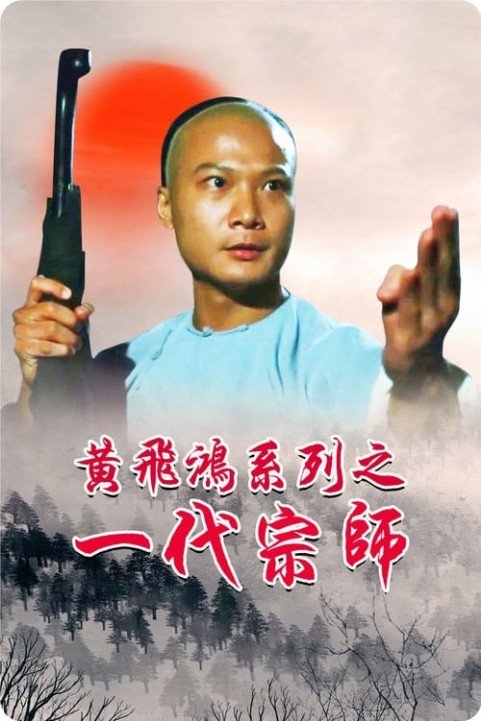 Martial Arts Master Wong Fei Hung poster