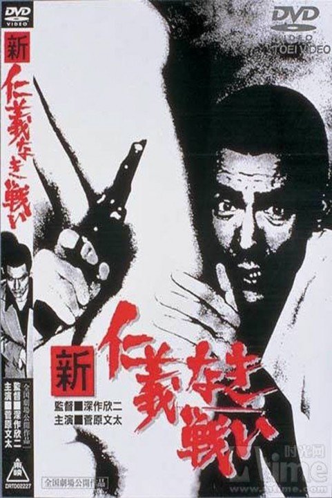 New Battles Without Honor and Humanity 1 poster