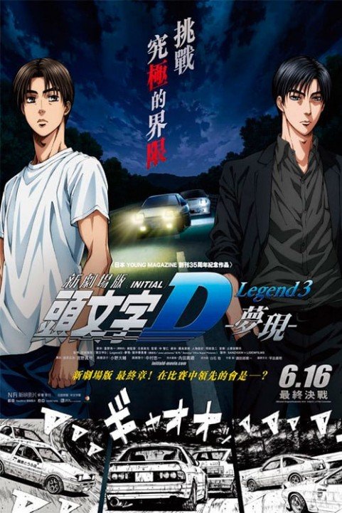 New Initial D the Movie: Legend 3 - Dream poster