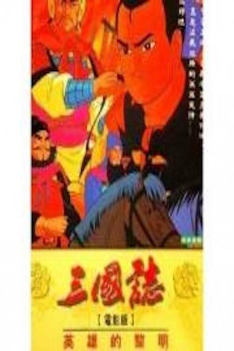 New Legend of the Heroes of the Warring Nations - The Ten Sanada Brave Soldiers Sanada 10 poster