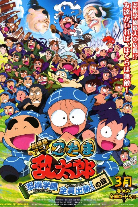 Nintama Rantarou Movie: Ninjutsu Gakuen Zenin Shutsudou! no Dan poster