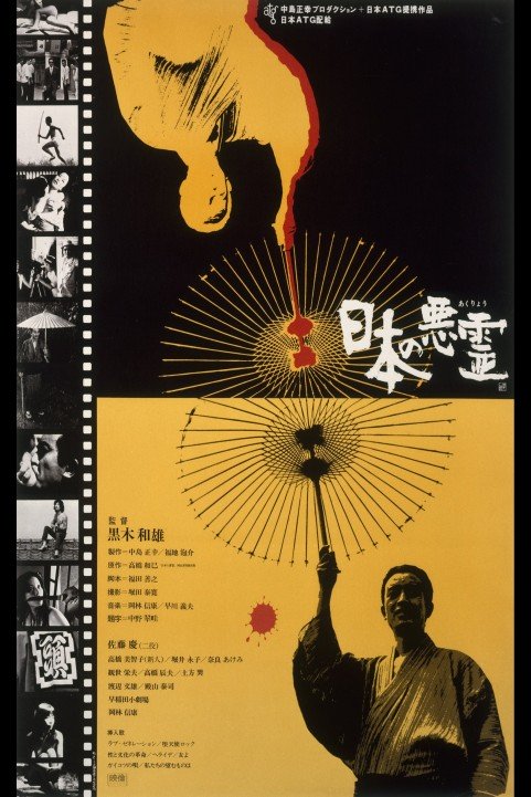 Evil Spirits of Japan poster