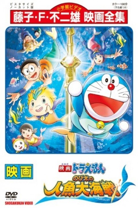 Nobita and the Great Mermaid Battle poster