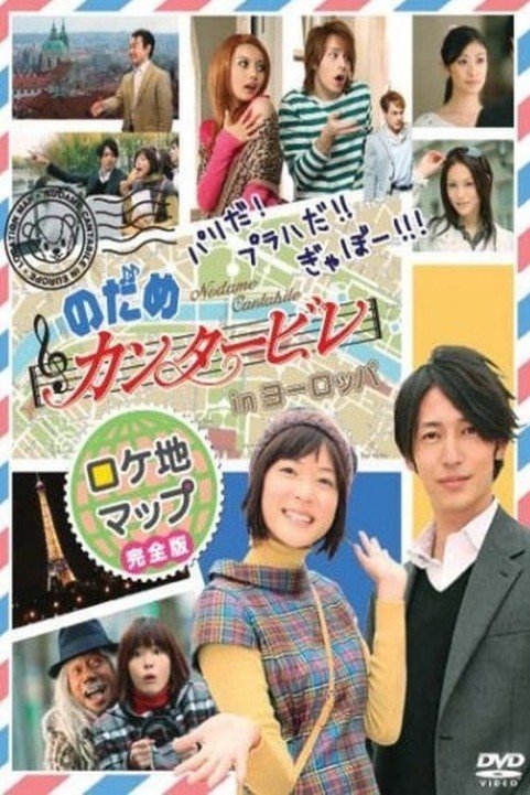 Nodame Cantabile in Europe poster