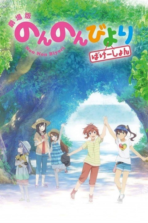 Non Non Biyori: Vacation poster