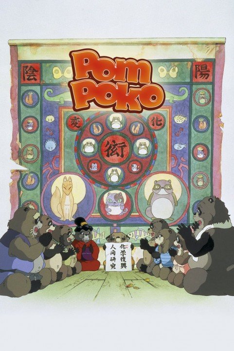 Pom Poko poster