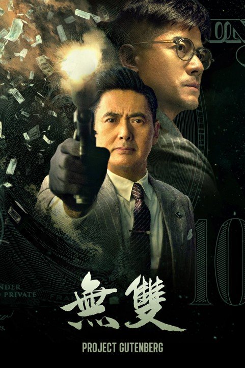 無雙 (2018) poster