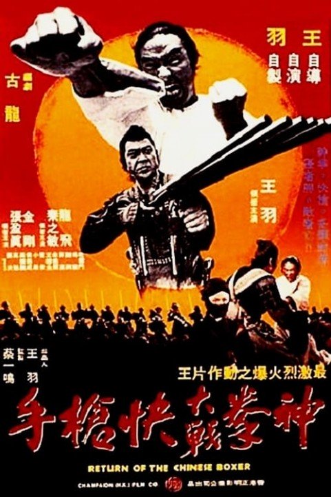 Return of the Chinese Boxer poster