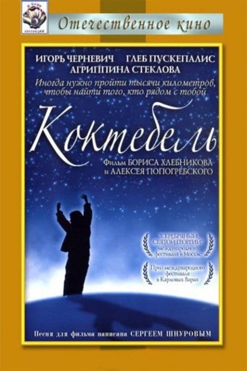 Roads to Koktebel poster