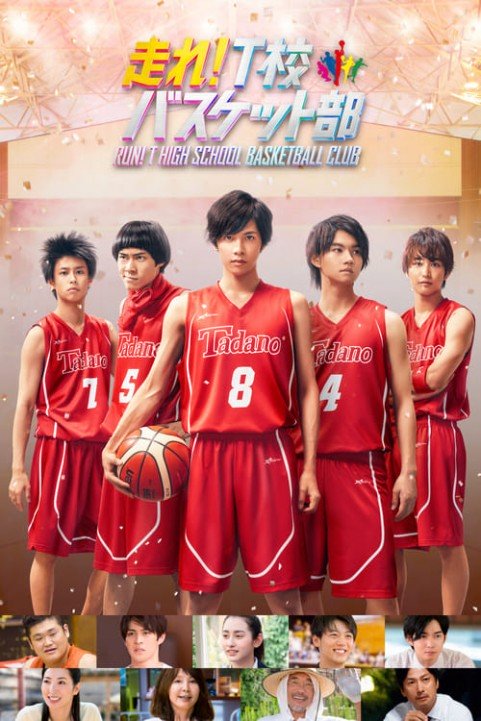 Run! T High School Basketball Club poster