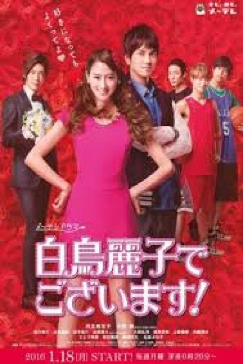 Shiratori Reiko: The Movie poster