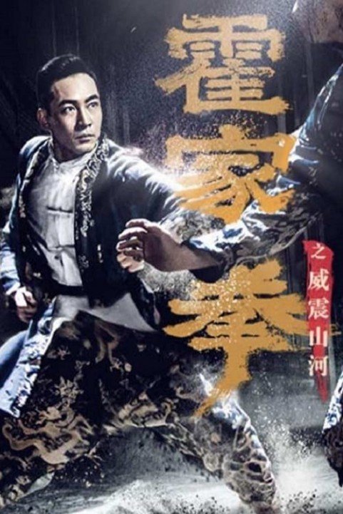 Shocking Kung Fu of Huo's poster