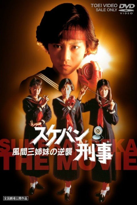 Sukeban Deka the Movie 2: Counter-Attack from the Kazama Sisters poster