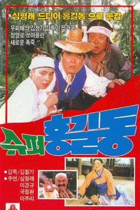 Super Hong Gil-dong poster