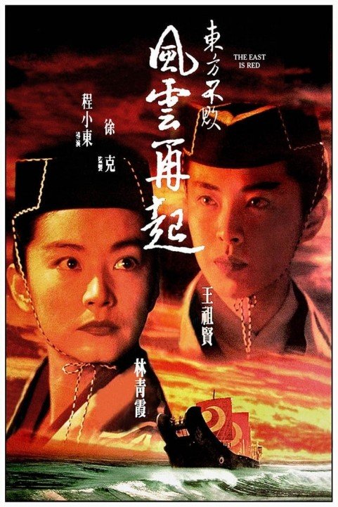 Swordsman III: The East Is Red poster