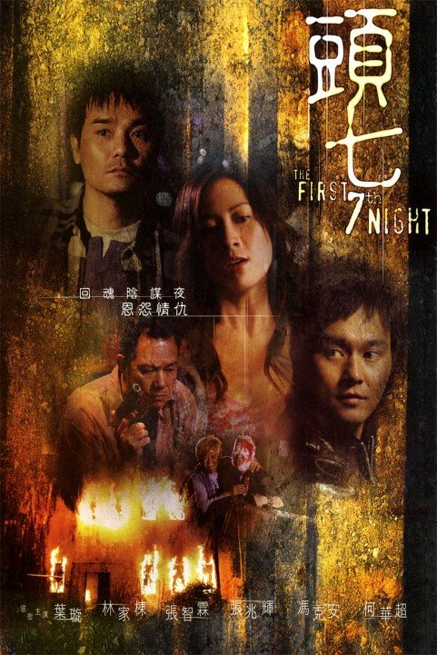 The First 7th Night poster