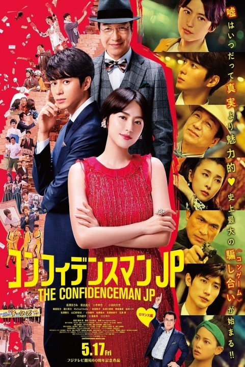 The Confidence Man JP: The Movie poster