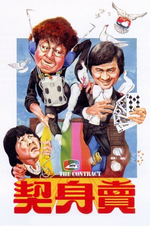 卖身契 (1978) poster