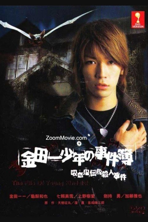 The Files of Young Kindaichi: The Murder Case of Vampire Legend poster