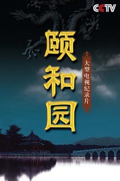 The Summer Palace--Disc1 poster