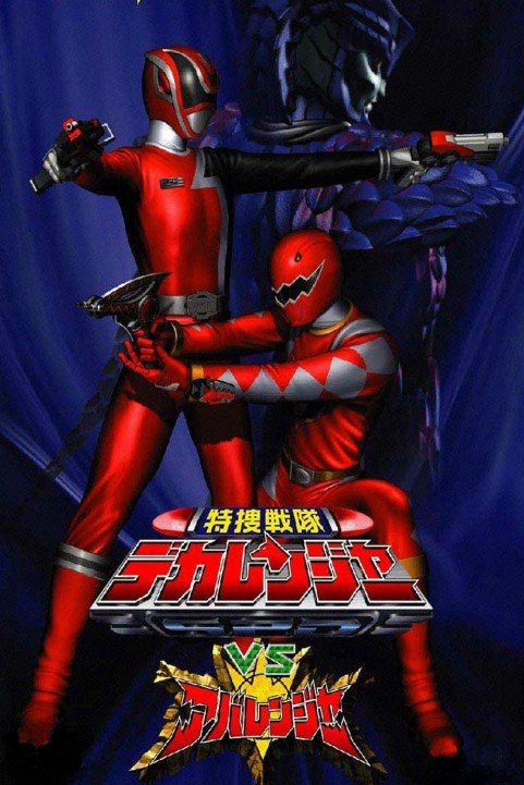 Tokusou Sentai Dekaranger vs Abaranger poster