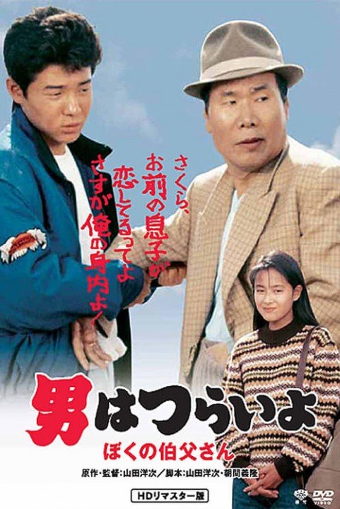 Tora-san, My Uncle poster