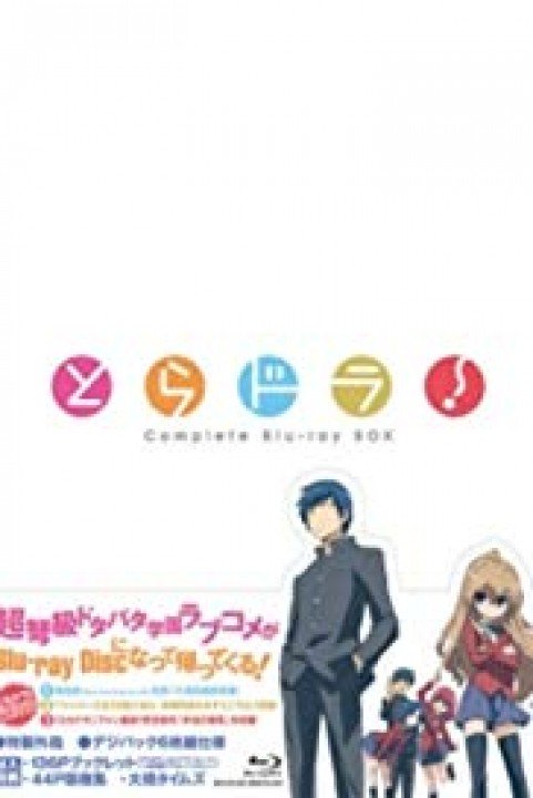 Toradora!: Bento no Gokui poster