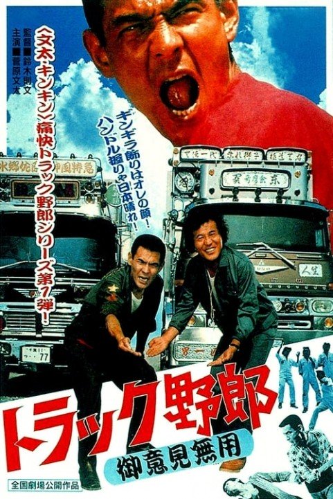 Truck Rascals: No One Can Stop Me poster