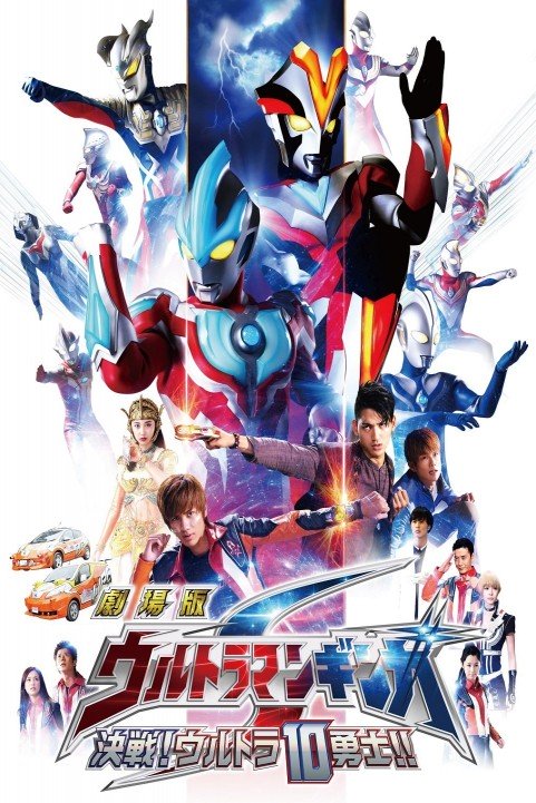 Ultraman Ginga S Movie Showdown The 10 Ultra Brothers poster