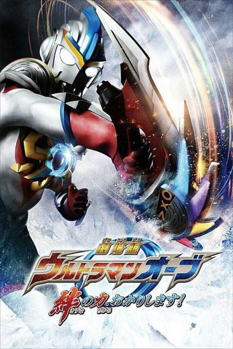 Ultraman Orb the Movie: Im Borrowing the Power of Your Bonds! poster