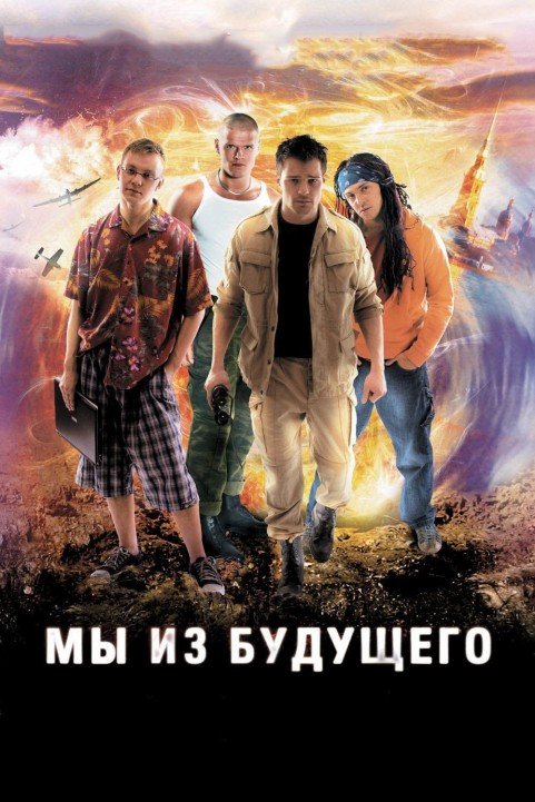 We Are from the Future poster