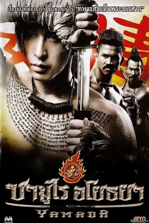 The Samurai of Ayothaya poster