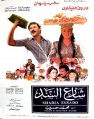 El-Sadd Street (1986) - شارع السد Free Download