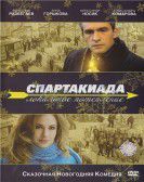 Spartakiada. Lokalnoe poteplenie (2008) - Спартакиада. Локальное потепление Free Download