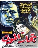 تجار الموت (1957) Free Download