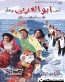 Mr. Abu Arabi arrived (2005) - السيد أبو العربي وصل Free Download