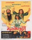 El Awntageya (1987) - الأونطجية Free Download