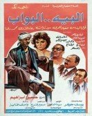 The Bey Doorman (1987) - البيه البواب poster