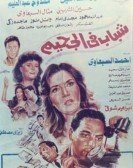 Youths in Hell (1988) - شباب فى الجحيم Free Download